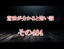【意味怖】ゆっくり意味が分かると怖い話・意味怖484【ゆっくり】