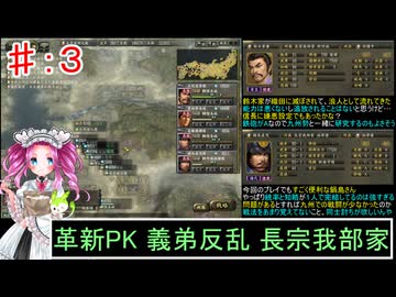 ずんだもんと四国めたんの信長の野望 革新 PK 義弟反乱 長宗我部家 ３