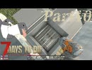 【7 Days to Die】サバイバー田中Part10【ゆっくり実況】
