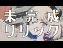 【MV】未完成リリック / -4℃【VOCALOID MUSIC】