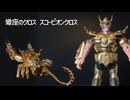 【聖闘士星矢】「聖闘士聖衣大系（セイントクロスシリーズ）」スコーピオンのミロ！蠍座のクロス スコーピオンクロス／バンダイ アクションフィギュア