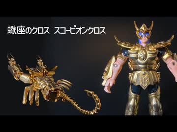 聖闘士星矢】「聖闘士聖衣大系（セイントクロスシリーズ