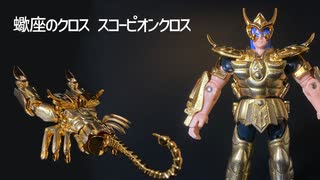 聖闘士星矢】「聖闘士聖衣大系（セイントクロスシリーズ