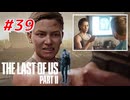 THE LAST OF US Part2 を実況【#39】
