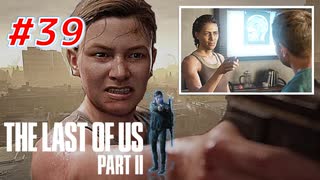 THE LAST OF US Part2 を実況【#39】