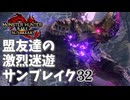 【MHRiseSB】盟友達の激烈迷遊サンブレイク#32【特別討究：混沌に呻くゴア・マガラ】
