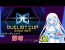 【WhiteCUL実況】マスターデュエルで野球をする女part12【遊戯王マスターデュエル】