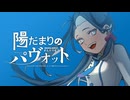 【新音源配布】陽だまりのパヴォット / とーごイ洋志【UTAUカバー】