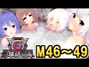 【地球防衛軍６】戦えCevio！【M46～49】