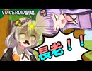 長老【VOICEROID劇場】
