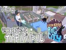 【にゃんこ実況06】サカナを掛けた戦いが始まる【Little Kitty, Big City】