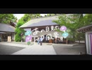 ニコ動で見る日本の風景“東京都 杉並区 阿佐ヶ谷神明宮”