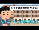 もしガチニートが異世界転生したら