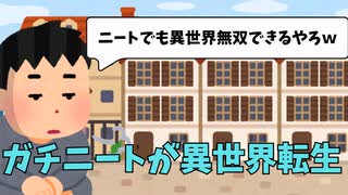 もしガチニートが異世界転生したら