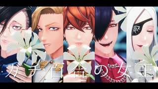 【MMDJB】ガチ百合の女王【真経津/獅子神/村雨/叶/天堂】