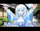 雪さんは無知だからこそ考える８