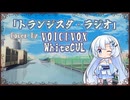 【WhiteCUL】トランジスタ・ラジオ/RCサクセション【VOICEVOXカバー】
