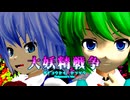 【東方MMD】大妖精戦争【東方MMD紙芝居】