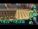 【ゆっくり実況】進捗まとめ 9月20日～9月28日【Minecraft】