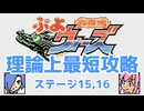ぷよウォーズ【4周目】　理論上最短であっちの世界を覗く旅 Stage15～16