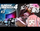 #3 【ガンダムブレイカー4】琴葉茜、ガンプラに乗る【VOICEROID実況/GUNDAM BREAKER4】