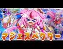 【第4回ソロ実況祭】ヒメノフレンズ 鳴花スペクター！【遊戯王マスターデュエル】