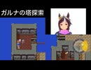 ドラクエ3 実況プレイ part14