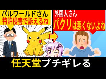外国人さん「パルワールドのパクリって悪くないよね？」→ポケモンのパクリは許されるかどうか物議に【任天堂訴訟】