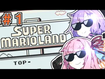 【スーパーマリオランド】マリオやるしかねえよなあ！#1【VOICEROID実況】
