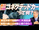 今話題のコネクテッドカーに潜む危険性とは？中国企業が参入！坂東忠信【赤坂ニュース173】参政党※未公開シーン