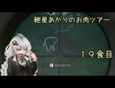 紲星あかりのお肉ツアー＠19食目【theHunter】