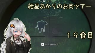 紲星あかりのお肉ツアー＠19食目【theHunter】