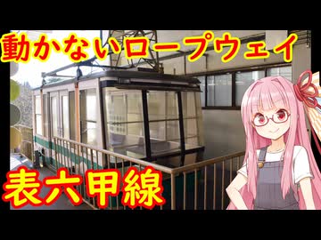 表六甲ロープウェイ線