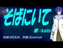 【KAITO】そばにいて【カバー曲】