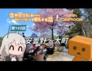 【ボイロ車載】信州在住初心者ライダーが地元ツーリングルートを開拓する話　第149話【CBR400R】安曇野～大町