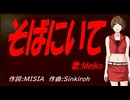 【MEIKO】そばにいて【カバー曲】