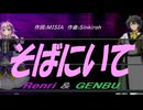 【GENBU&Renri】そばにいて【カバー曲】
