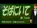 【TONIO】そばにいて【カバー曲】