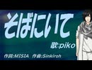 【PIKO】そばにいて【カバー曲】