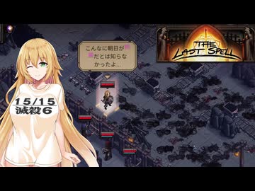 【The Last Spell】終末世界に救済を！ #4(stage1-4)【VOICEROID実況】