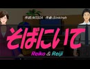 【Reiko＆Reiji】そばにいて【カバー曲】