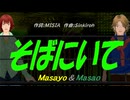 【Masayo＆Masao】そばにいて【カバー曲】