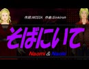 【Naomi＆Naoki】そばにいて【カバー曲】