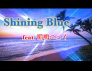 【UTAUオリジナル】Shining Blue feat. 暗鳴ニュイ