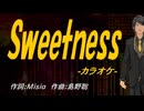 【ニコカラ】Ｓｗｅｅｔｎｅｓｓ【off vocal】
