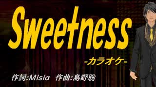 【ニコカラ】Ｓｗｅｅｔｎｅｓｓ【off vocal】