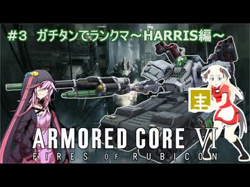 【ฅ/AC6/アーマードコア6】 ＃３　ガチタンでランクマ～ハリスという選択肢～　PS5版シングル