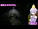 探索少女ゆかりさん Part12 【The Casting of Frank Stone】