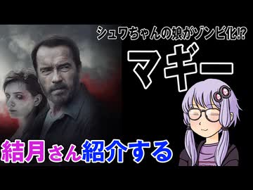 結月さんの映画紹介「マギー」