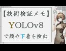技術検証メモ：YOLOv8をトレーニングして、顔や下着を検出